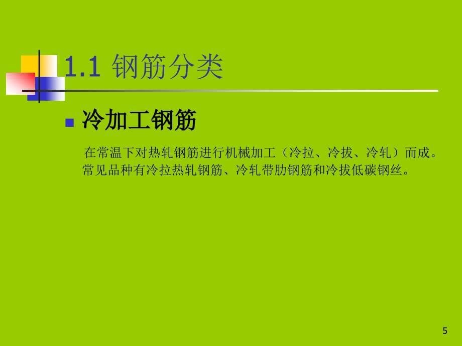 建筑工程材料详解ppt课件_第5页