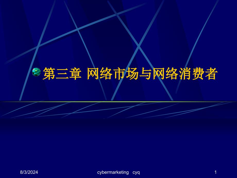 网络营销市场与消费者_第1页