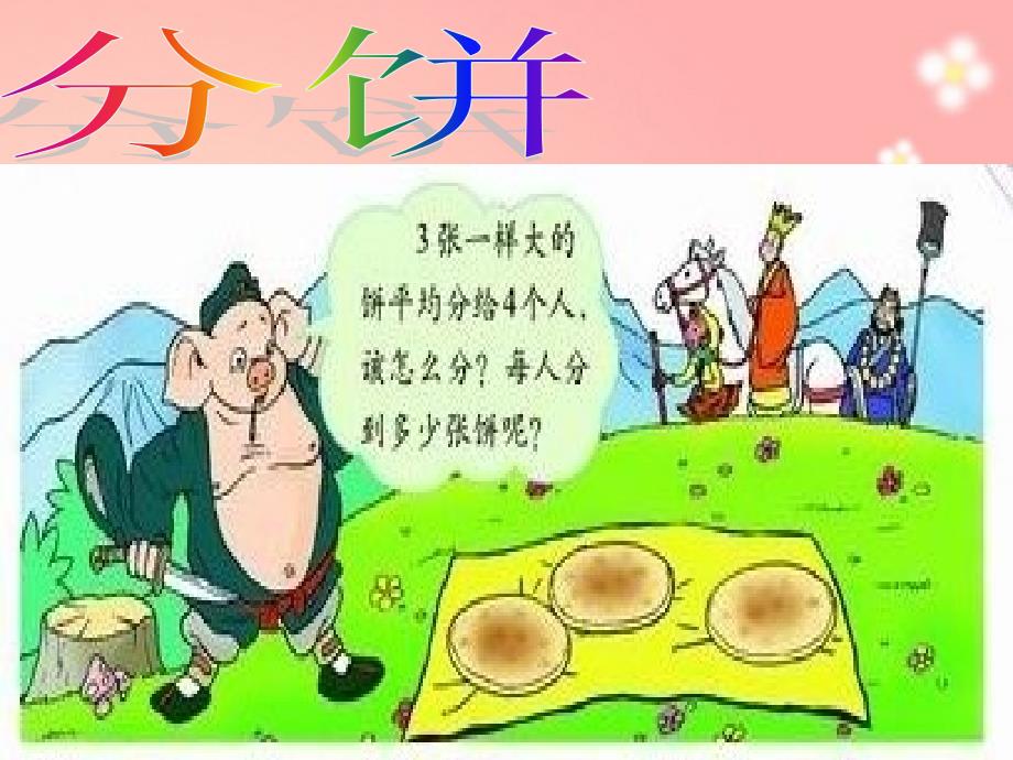 《分饼》课件_第1页