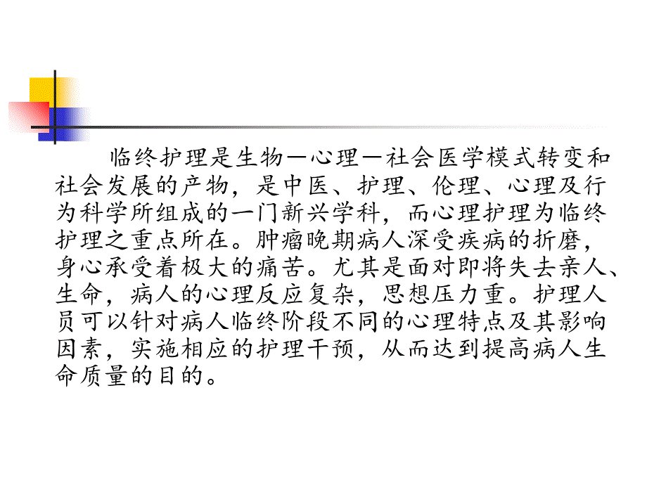 临终肿瘤病人心理护理研究现状_第2页