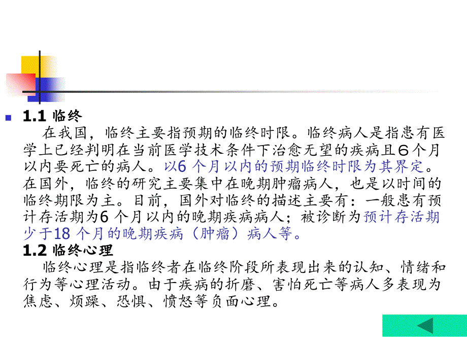 临终肿瘤病人心理护理研究现状_第4页