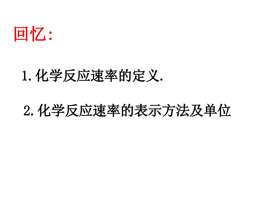 2-1化学反应速率_第4页