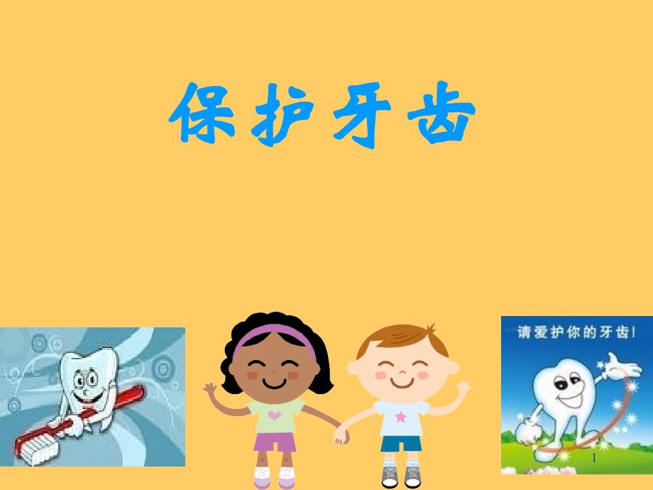 幼儿园健康活动保护牙齿课堂PPT_第1页