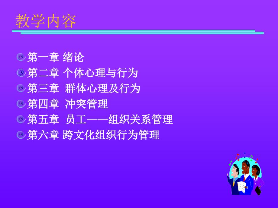 第一章组织行为学概论_第3页