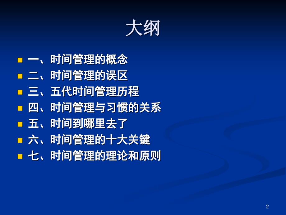 有效时间管理【非常经典打灯笼都找不到的好资料】_第2页