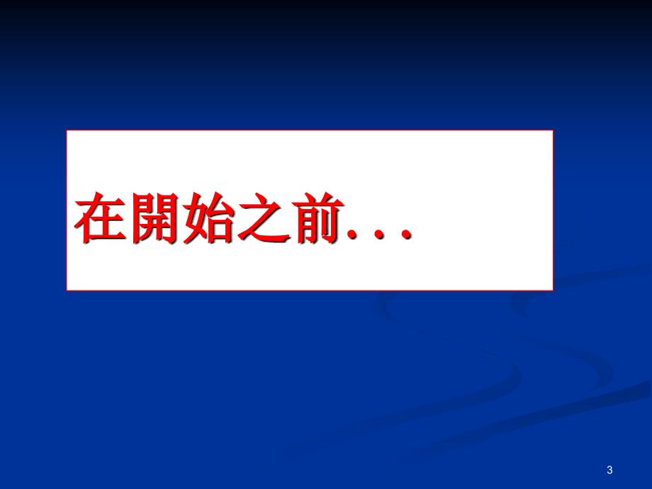 有效时间管理【非常经典打灯笼都找不到的好资料】_第3页