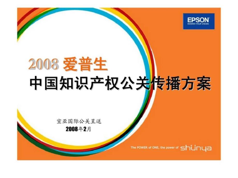 爱普生中国知识产权公关传播方案_第1页