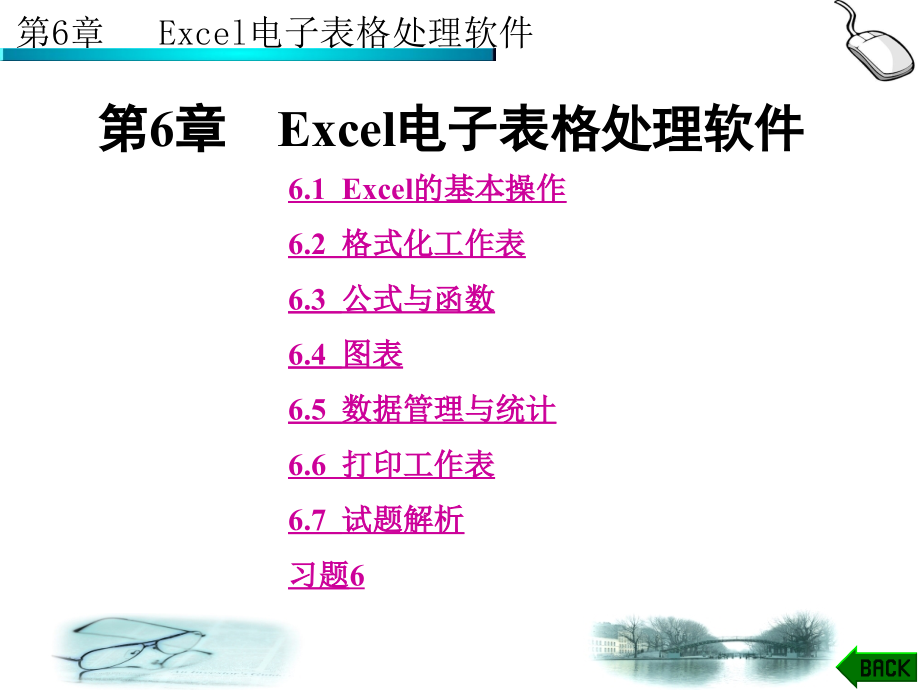 精品PPT课件第6章Excel电子表格处理软件_第1页