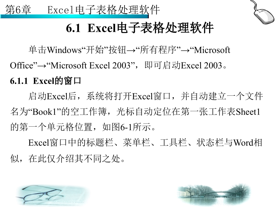 精品PPT课件第6章Excel电子表格处理软件_第2页