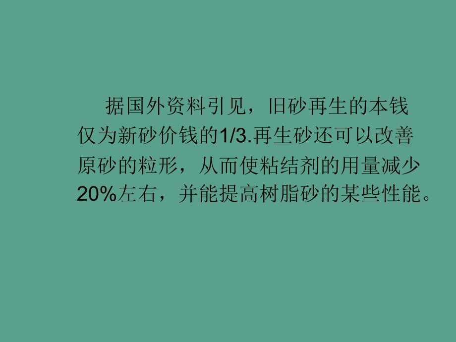 呋喃树脂砂再生ppt课件_第3页