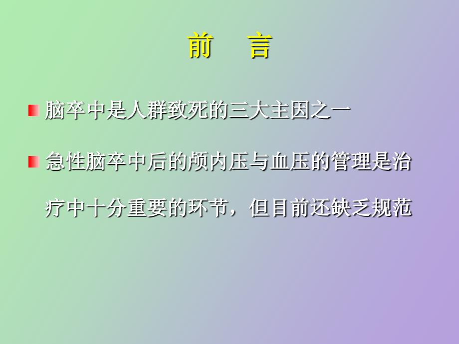 急性卒中的颅内压和血压的管理_第2页