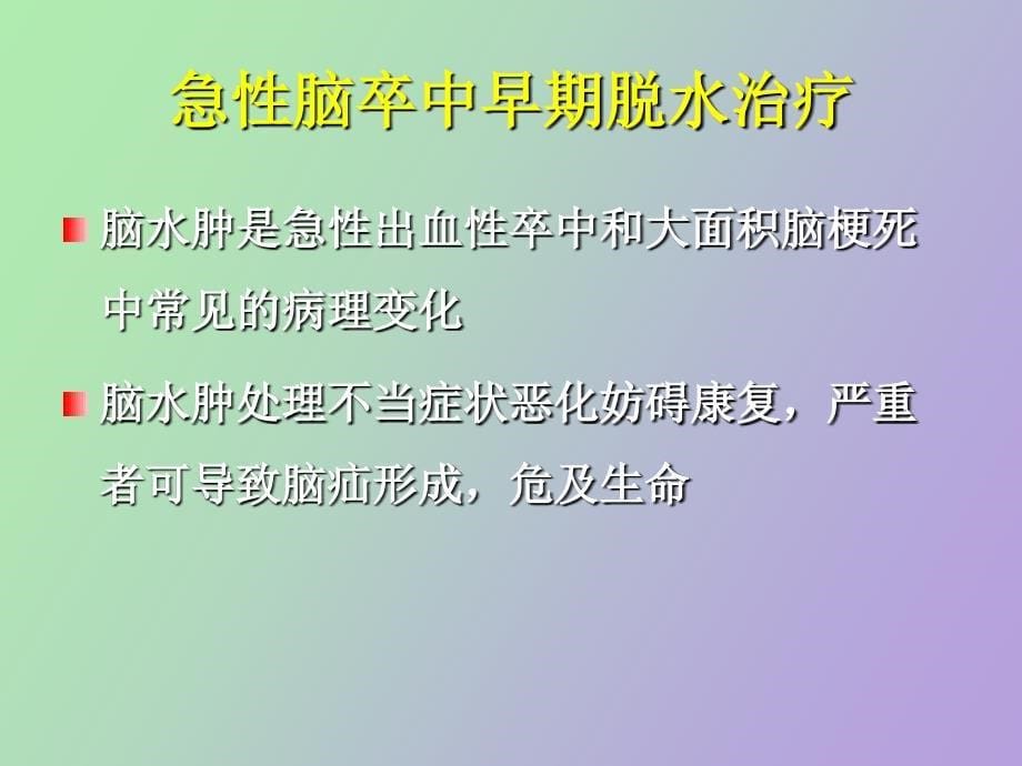 急性卒中的颅内压和血压的管理_第5页