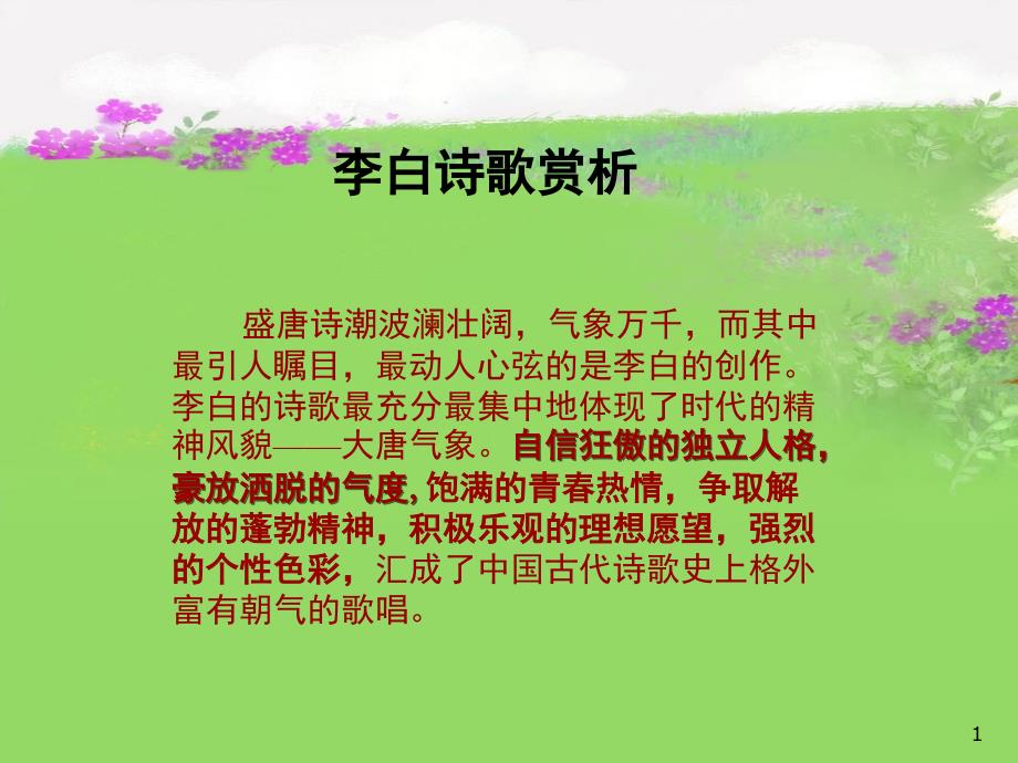 李白诗歌赏析课堂PPT_第1页