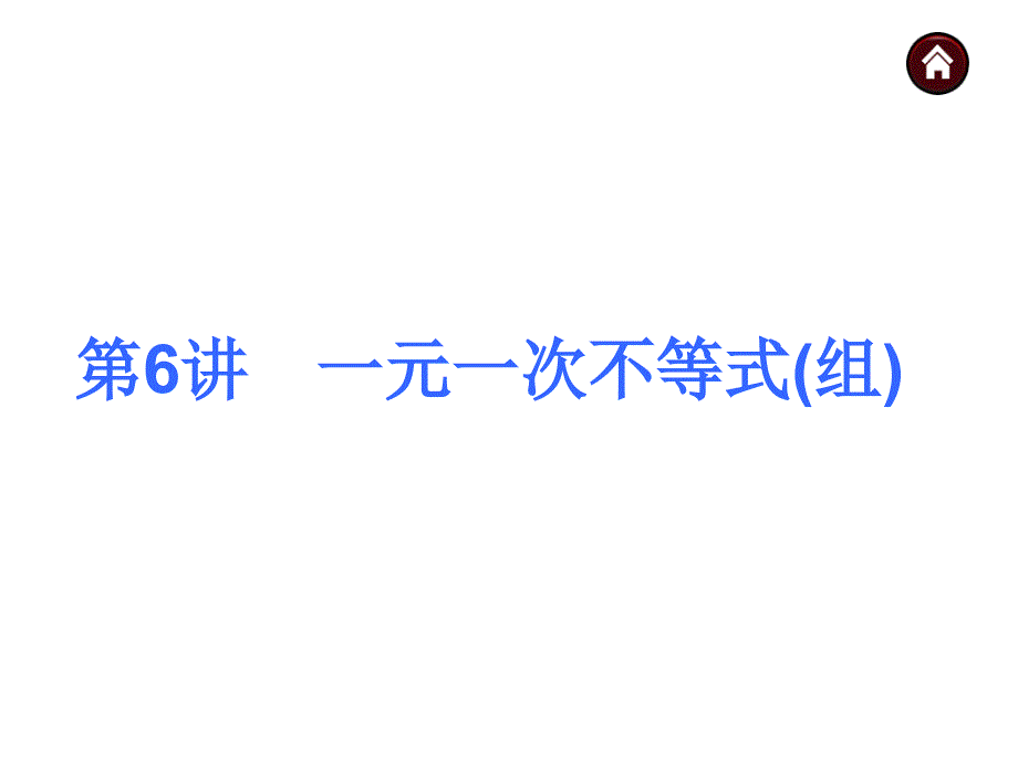 人教新课标中考总复习课件(第6讲一元一次不等式组)_第1页