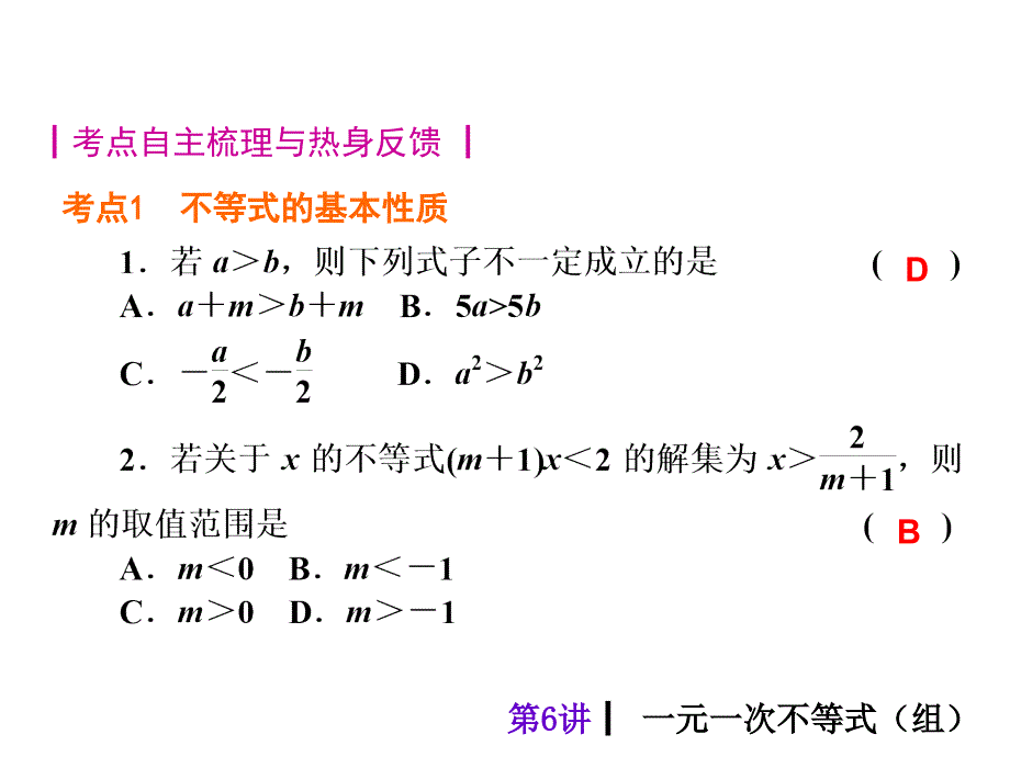 人教新课标中考总复习课件(第6讲一元一次不等式组)_第2页