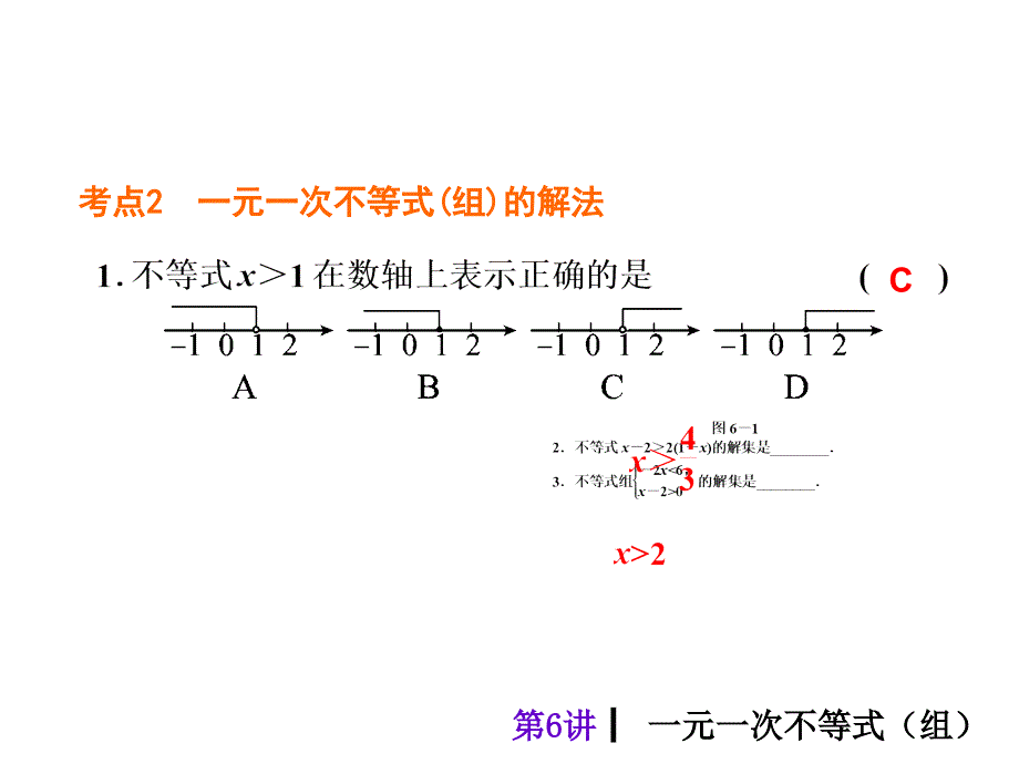 人教新课标中考总复习课件(第6讲一元一次不等式组)_第4页