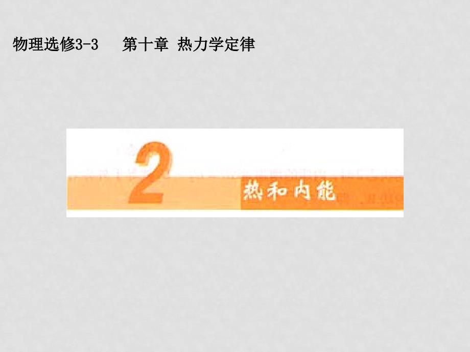 浙江地区高中物理第十章第二节热和内能人教版选修33_第1页