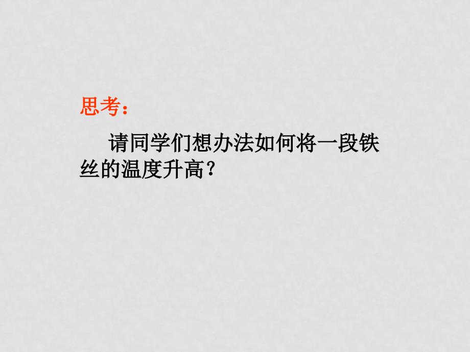 浙江地区高中物理第十章第二节热和内能人教版选修33_第2页