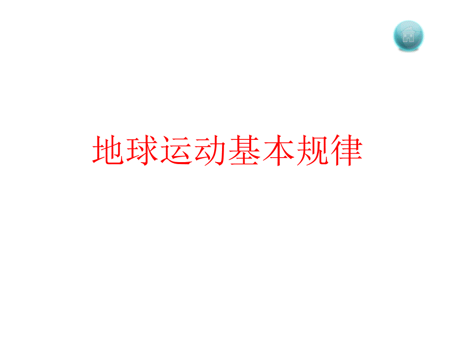 2014年高三地理经典复习--地球运动专题.ppt_第1页