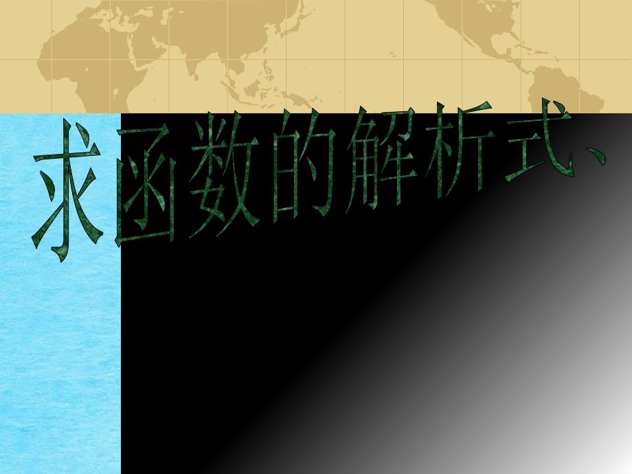 数学51求函数的解析式ppt课件_第1页