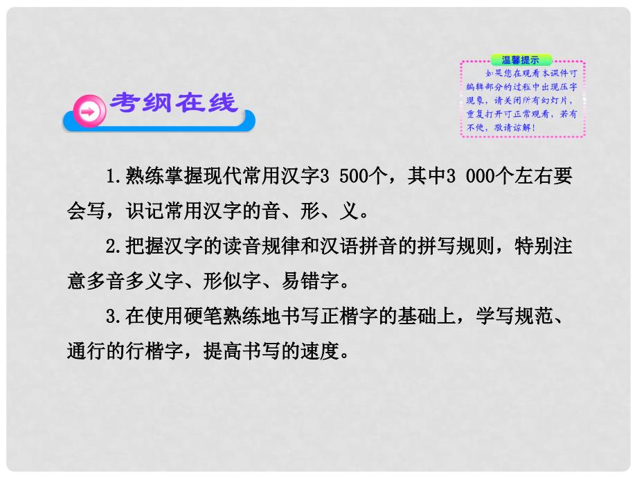 中考语文第二轮复习 第一部分积累与运用第一章字音字形课件 人教新课标版_第3页