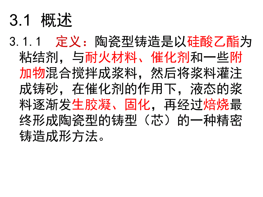 第3章陶瓷型铸造课件_第2页