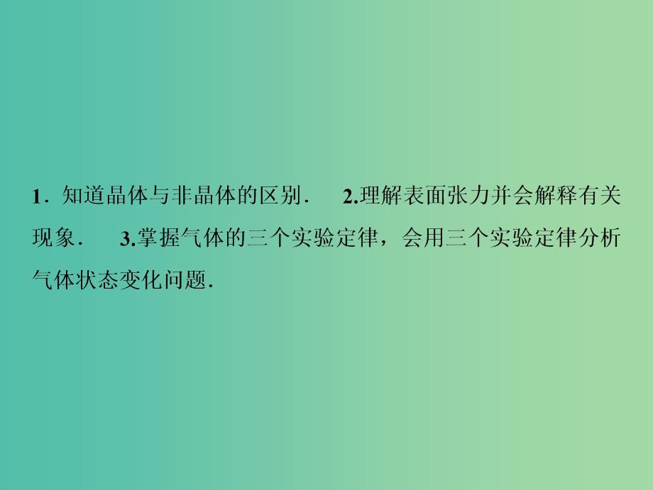 2019届高考物理一轮复习第十三章热学第2讲固体液体和气体课件新人教版.ppt_第3页