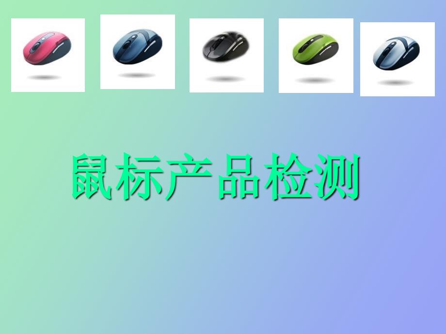 鼠标产品检测_第1页