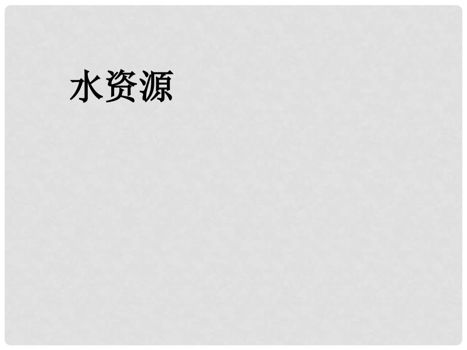 山东省广饶县花官镇中心八年级地理上册 第三章 第三节 水资源课件 （新版）新人教版_第1页