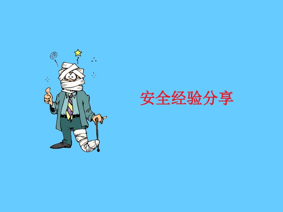 安全培训课件－化学灾害的防护与救援_第2页