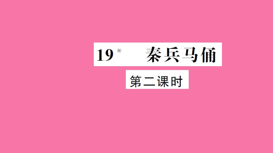 四年级上册语文习题19.秦兵马俑第2课时人教新课标ppt课件_第1页