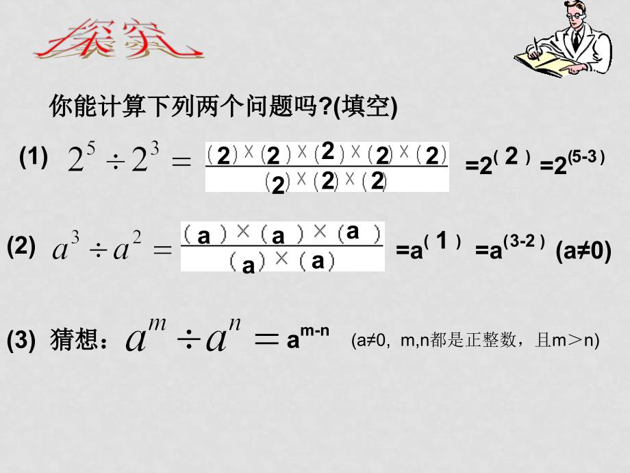 浙江省平湖市全塘中学七年级数学下册《5.6 同底数幂的除法》课件 浙教版_第2页