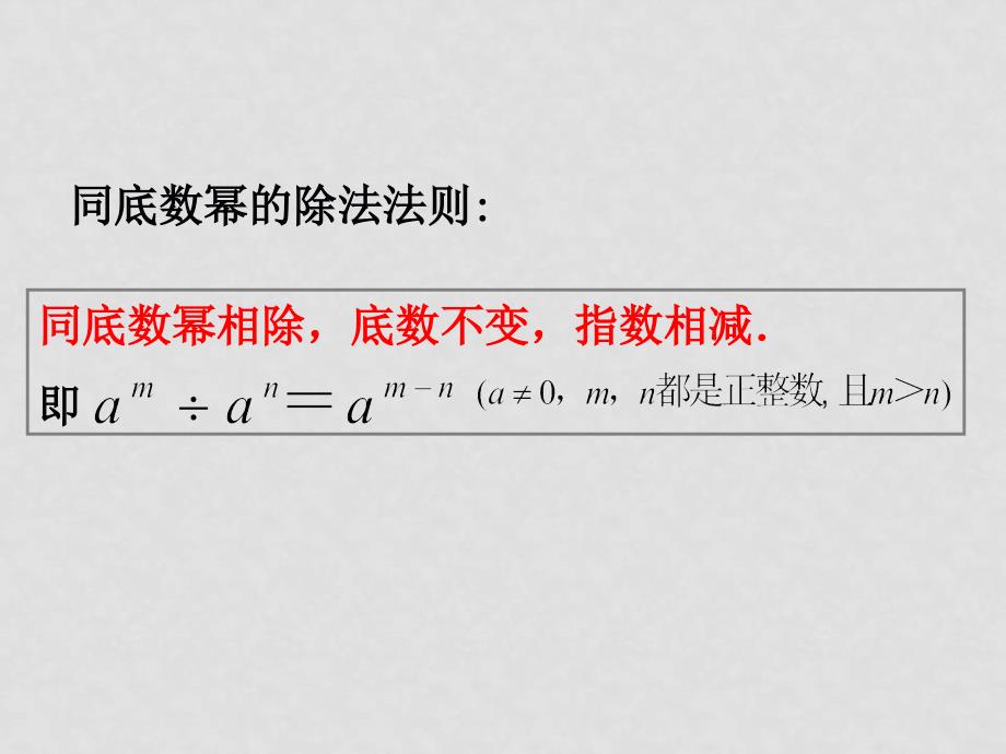 浙江省平湖市全塘中学七年级数学下册《5.6 同底数幂的除法》课件 浙教版_第3页