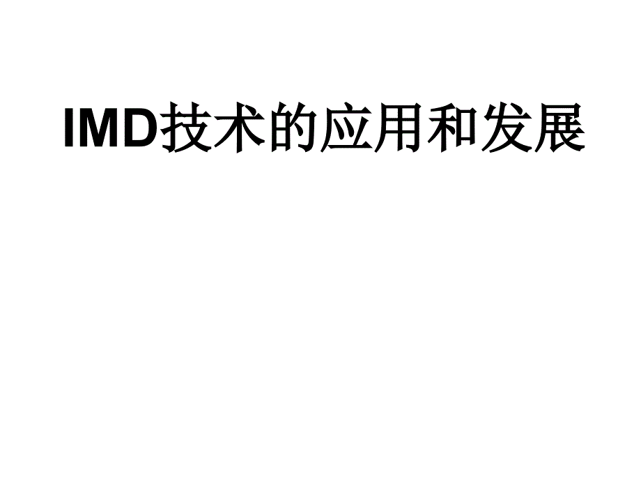 IMD技术的应用和发展2资料_第1页