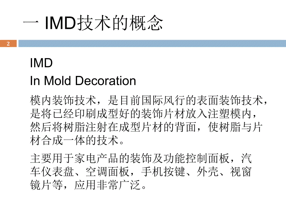 IMD技术的应用和发展2资料_第2页