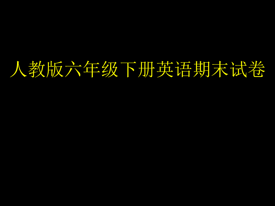 人教版六年级英语下册期末测试卷_第1页