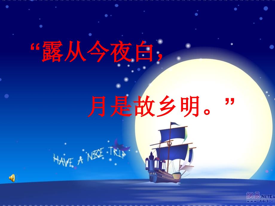 露从夜白月是故乡明教学课件_第1页