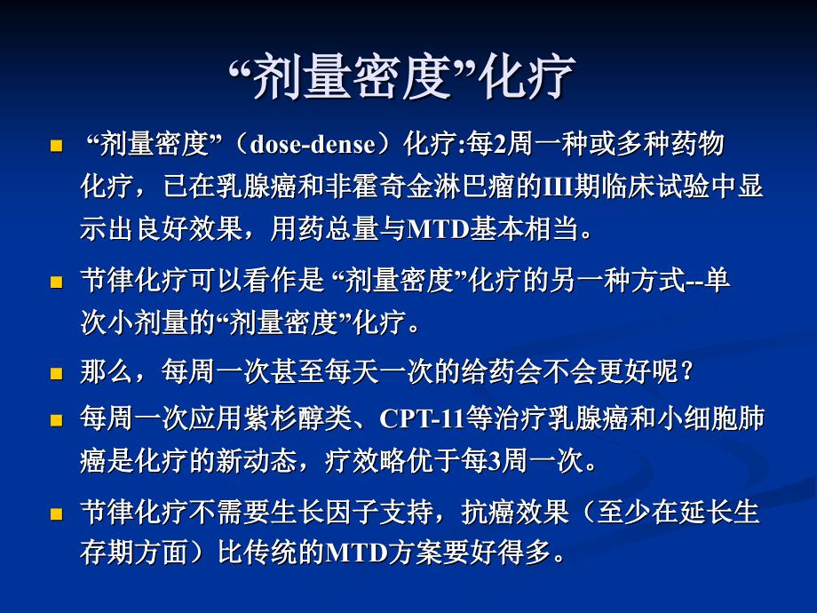 肿瘤节律化疗研究进展.ppt_第4页