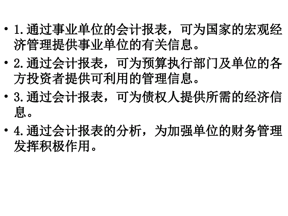 事业单位会计报表.ppt_第4页