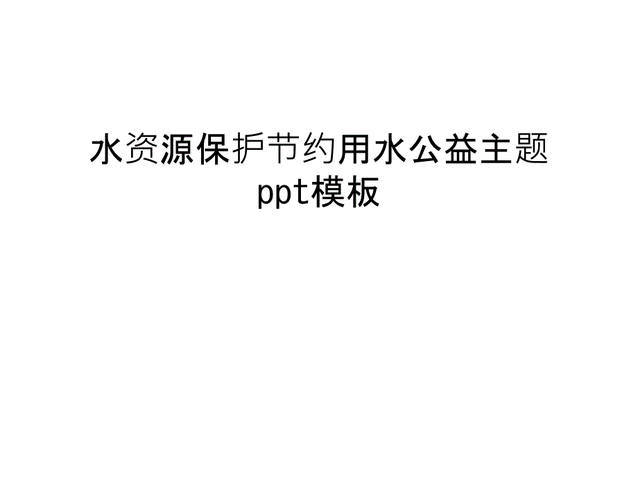 水资源保护节约用水公益主题ppt模板教学教材_第1页