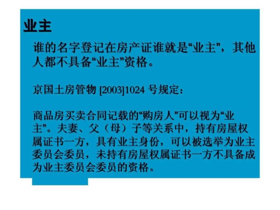 住宅小区业委会知识普及材料：小区管理结构_第1页