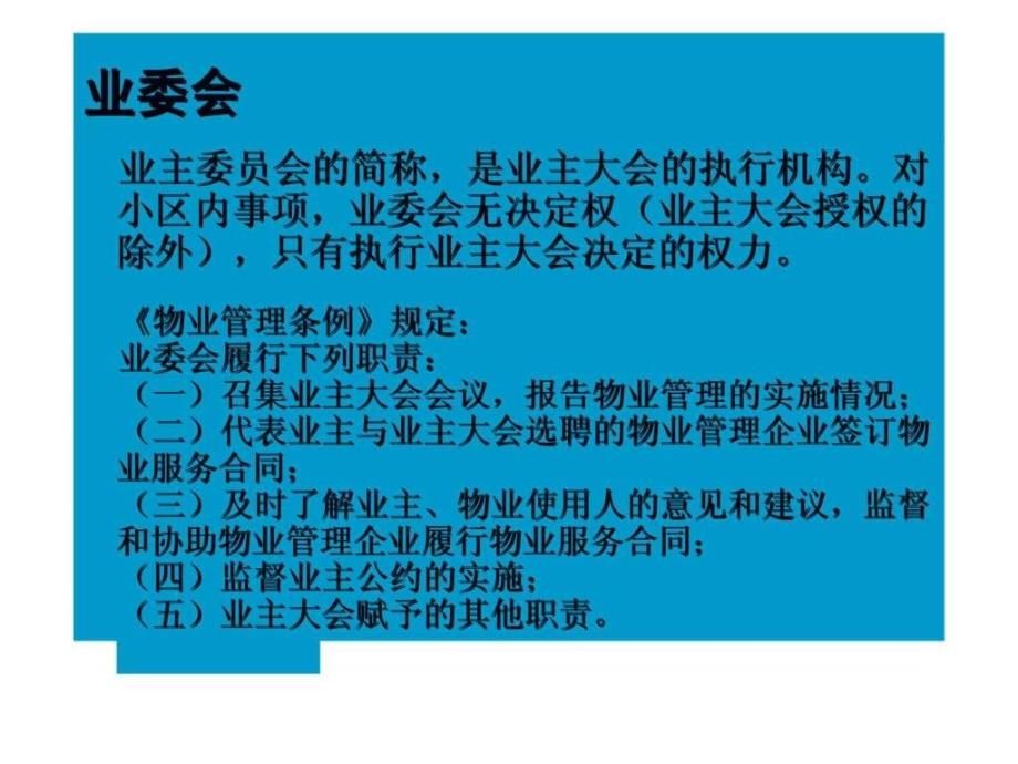 住宅小区业委会知识普及材料：小区管理结构_第4页