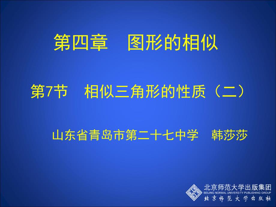 4.7相似三角形性质二_第1页