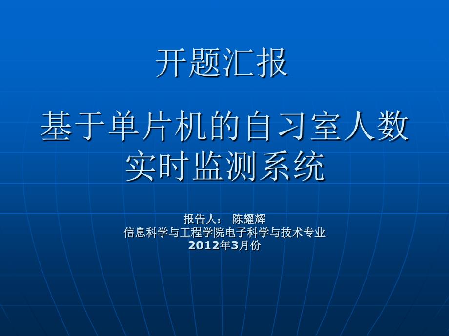 基于单片机的自习室人数实时监测系统_第1页