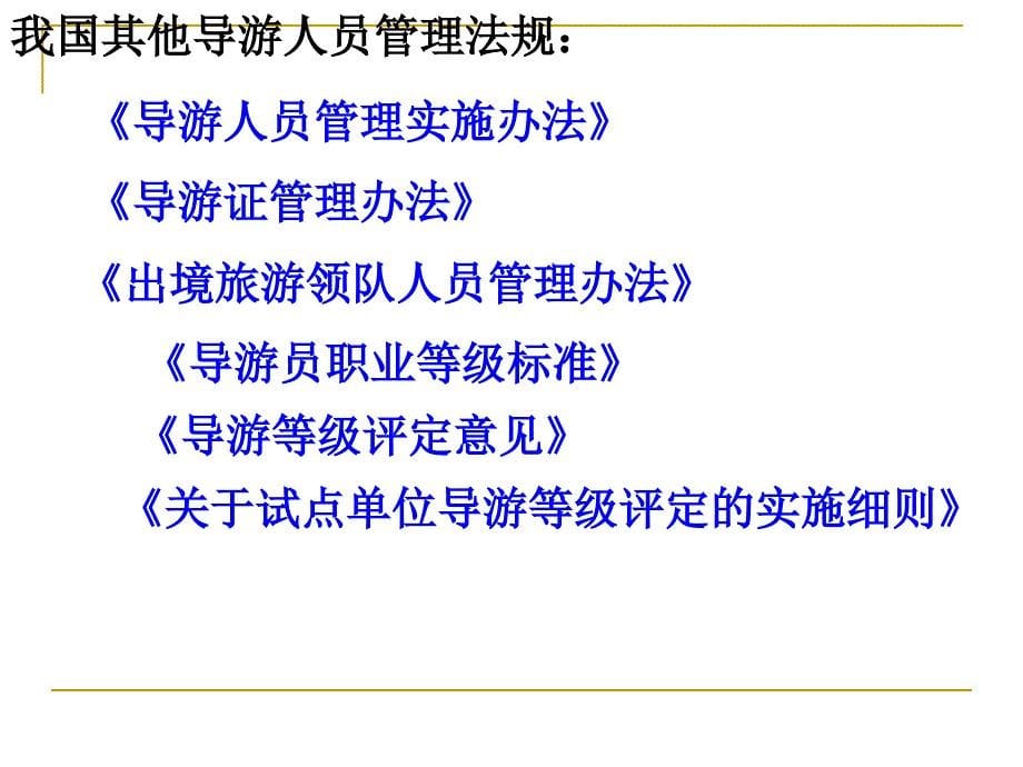 导游人员管理法律制度_第5页