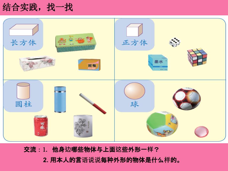 一年级上册数学第四单元认识立体图形人教新课标版ppt课件_第3页