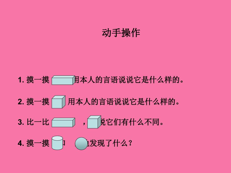 一年级上册数学第四单元认识立体图形人教新课标版ppt课件_第4页