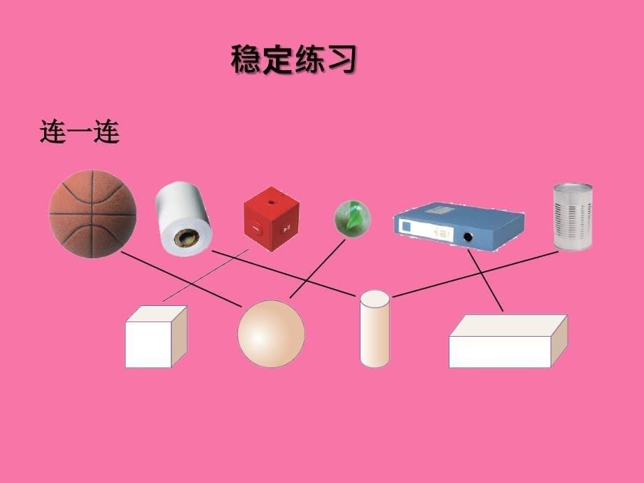 一年级上册数学第四单元认识立体图形人教新课标版ppt课件_第5页