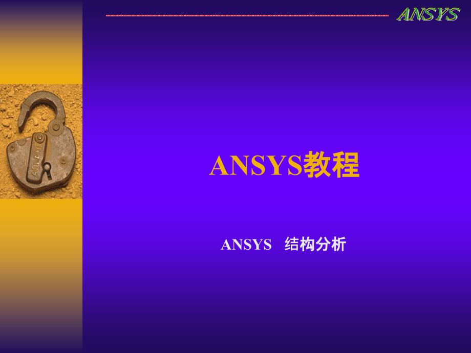 Ansys基础教程PPT_第1页