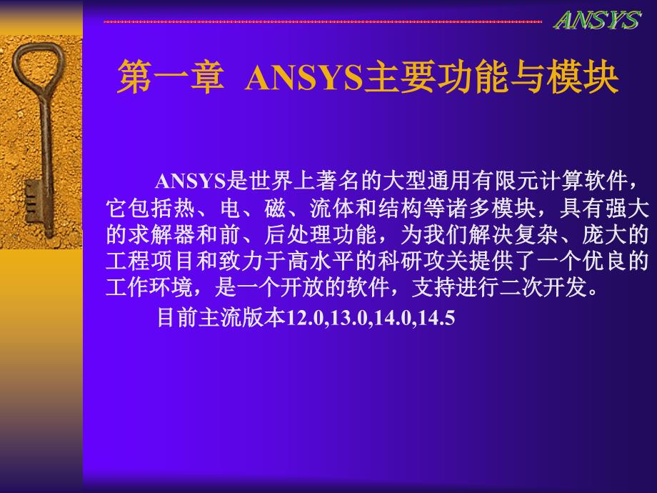 Ansys基础教程PPT_第2页